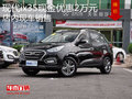 現(xiàn)代ix35現(xiàn)金優(yōu)惠2萬元 店內現(xiàn)車銷售