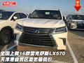 全國上牌16款雷克薩斯LX570 凌志最低價