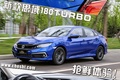 1.0T值得買嗎？新思域180TURBO搶先體驗(yàn)