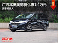 广汽本田奥德赛南京最高现金优惠1.4万元