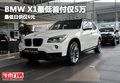 BMW X1最低首付僅5萬 最低日供僅6元