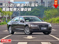 平行進口奧迪A8L現車 高端駕乘火爆促銷