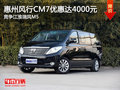 惠州風行CM7優惠4000元 競爭江淮瑞風M5