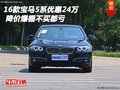 16款宝马5系优惠24万 降价爆棚不买都亏