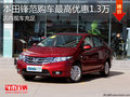 淄博鋒范現(xiàn)車(chē)充足 購(gòu)車(chē)最高優(yōu)惠1.3萬(wàn)元