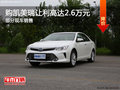 購(gòu)凱美瑞讓利高達(dá)2.6萬 歡迎蒞臨賞鑒