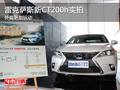 外觀更加運動 雷克薩斯新CT200h實拍