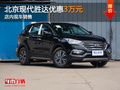 北京現(xiàn)代勝達優(yōu)惠3萬元 店內(nèi)現(xiàn)車銷售