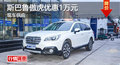 衡陽(yáng)斯巴魯傲虎優(yōu)惠1萬元 現(xiàn)車供應(yīng)