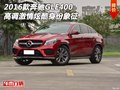 2016款奔馳GLE400 高調(diào)激情炫酷身份象征