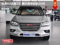 哈弗H2最高優(yōu)惠1萬元 降價(jià)競(jìng)爭(zhēng)標(biāo)致2008