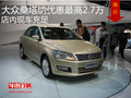 大眾桑塔納優(yōu)惠最高2.7萬 店內(nèi)現(xiàn)車充足