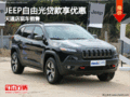 JEEP自由光貸款享優(yōu)惠 天道店現(xiàn)車銷售