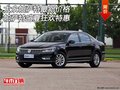 大眾帕薩特最新價(jià)格 帕薩特盛夏狂歡特惠
