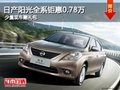 日產陽光全系鉅惠0.78萬 金秋火爆促銷!