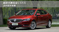 威朗長(zhǎng)春市降價(jià)促銷 購(gòu)車優(yōu)惠1.5萬(wàn)元