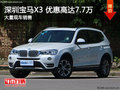 深圳宝马X3优惠7.7万 降价竞争奥迪Q5