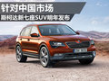 斯柯達新七座SUV明年發(fā)布 主打中國市場