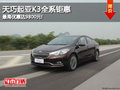 天巧起亞K3全系鉅惠 最高優惠達9800元!