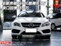 全新奔驰E260L酷降8.5万 津门回馈38.3万
