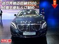 進(jìn)口奔馳邁巴赫S500 經(jīng)典王座私人訂制價(jià)