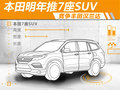 本田明年將推出7座SUV 為中國市場設計
