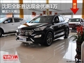 沈陽全新勝達(dá)現(xiàn)金優(yōu)惠1萬 贈(zèng)送萬元精品