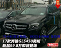 17款奔驰GLS450美规 新品99.8万即将登场