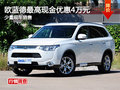 歐藍(lán)德最高現(xiàn)金可優(yōu)惠4萬元 少量現(xiàn)車