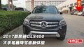 2017款奔馳GLS450 大手筆暴降駕感新體驗