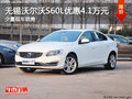 无锡沃尔沃S60L优惠4.1万元 少量现车