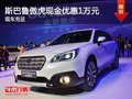 斯巴魯傲虎目前現(xiàn)金優(yōu)惠1萬(wàn) 現(xiàn)車充足