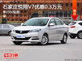 石家莊悅翔V7優(yōu)惠0.3萬元 享2500貼息