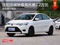 沈阳市威驰最高优惠2.2万元 部分现车