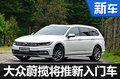 大眾蔚攬將推1.4T入門車 售價或大幅降低