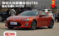 深圳大興觀瀾豐田GT86限時(shí)優(yōu)惠5.38萬(wàn)元