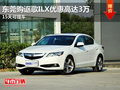 東莞購謳歌ILX優(yōu)惠高達(dá)3萬 15天可提車