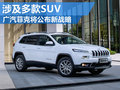 廣汽菲克將公布未來新規(guī)劃 涉及多款SUV