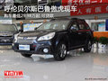 呼倫貝爾斯巴魯傲虎無優(yōu)惠 購(gòu)車可貸款