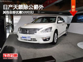 日產天籟除公爵外 其他全部優惠5000元!