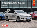 中致遠(yuǎn)感恩教師節(jié) 桑塔納綜優(yōu)1.8萬