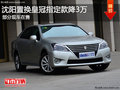 沈陽置換皇冠指定款降3萬 部分現車在售