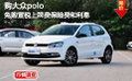 购大众polo免购置税上牌费保险费和利息