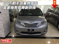 2016款豐田塞納現車 宜家商務低降新抉擇