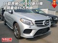 16款奔馳GLE400新行情 全網(wǎng)最低86萬熱銷