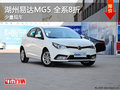 湖州易達(dá)MG5裸車(chē)全系8折   少量現(xiàn)車(chē)