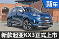 東風悅達起亞新KX3正式上市 11.68萬元起
