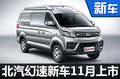 北汽幻速大MPV-11月上市 预售5.98万起