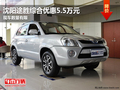 沈陽途勝綜合優(yōu)惠5.5萬元 現(xiàn)車數(shù)量有限