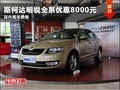 潍坊斯柯达明锐全系优惠8000元 现车销售